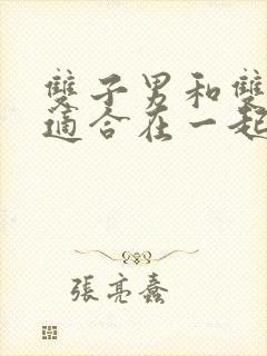 双子男和双鱼女适合在一起吗