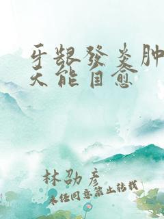 牙龈发炎肿痛几天能自愈