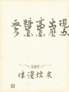 血糖高出现夜尿多怎怎么办