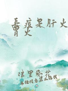 长痘是肝火还是胃火