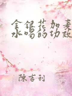 金银花加麦冬泡水喝的功效