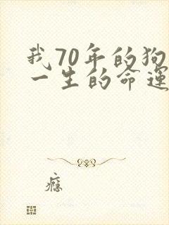 我70年的狗女一生的命运
