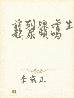 前列腺增生能引起尿频吗