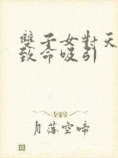 双子女对天蝎男致命吸引