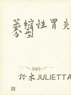 萎缩性胃炎病理分型