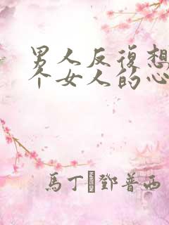 男人反复想睡一个女人的心理原因