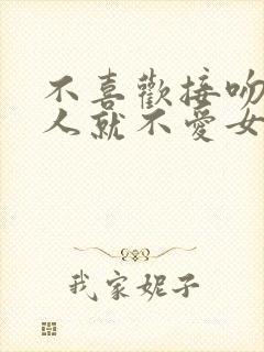 不喜欢接吻的男人就不爱女人吗