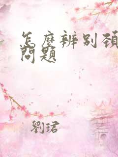 怎么辨别颈椎有问题