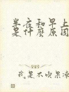 半夜和早上想吐是什么原因