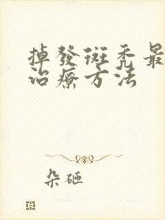 掉发斑秃最快的治疗方法