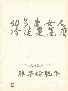 30多岁女人性冷淡是怎么回事