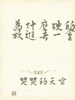 为什么硬的时候放进去一会就软了