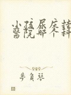 小孩尿床挂儿童医院哪个科