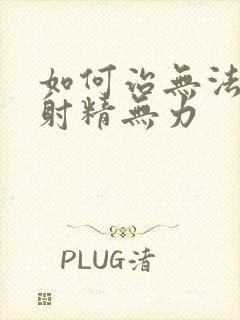 如何治无法勃起射精无力