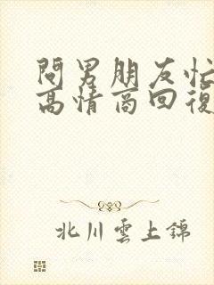 问男朋友忙不忙高情商回复