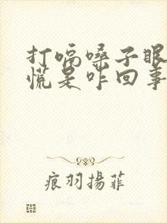 打嗝嗓子眼堵得慌是咋回事