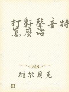 打鼾声音特别大怎么治