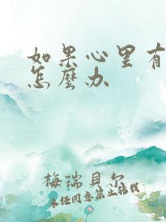 如果心里有压抑怎么办