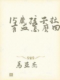 15岁孩子拉屎有血怎么回事