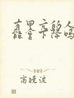 有甲亢的人性功能会下降吗