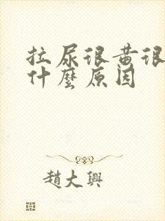 拉尿很黄很浓是什么原因