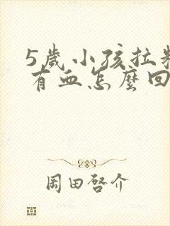 5岁小孩拉粑粑有血怎么回事