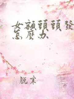 女额头头发稀少怎么办