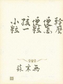 小孩便便干硬一粒一粒怎么缓解