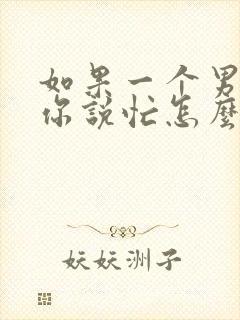 如果一个男人给你说忙怎么高情商回复