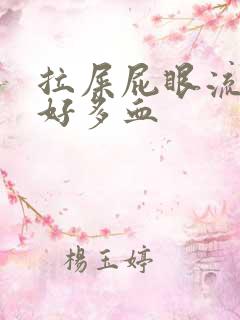 拉屎屁眼流血了好多血