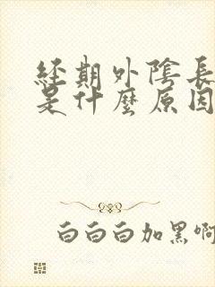 经期外阴长痘痘是什么原因