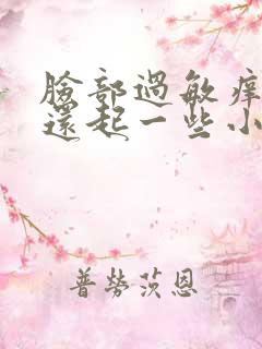 脸部过敏痒 红还起一些小疙瘩怎么回事