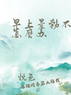 早上晨勃不起来怎么办