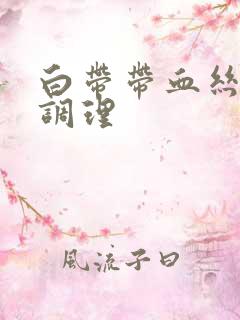 白带带血丝怎么调理