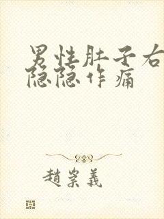 男性肚子右下腹隐隐作痛