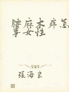 腰麻木疼怎么回事女性