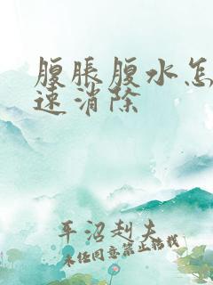 腹胀腹水怎么快速消除