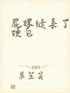 屁眼缝长了一个硬包