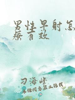 男性早射怎么治疗有效