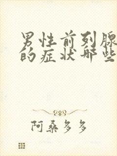 男性前列腺肥大的症状哪些