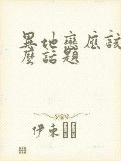 异地恋应该聊什么话题