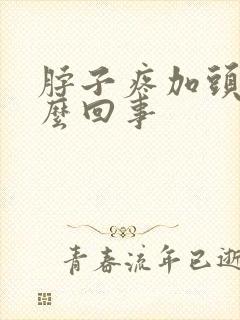 脖子疼加头疼怎么回事