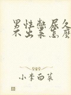 男性憋尿久了尿不出来怎么治