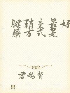 腱鞘炎最好的治疗方式是