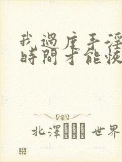 我过度手淫多长时间才能恢复如初