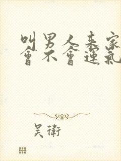 叫男人来家睡觉会不会运气不好