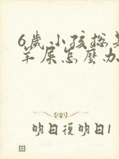 6岁小孩总是拉羊屎怎么办