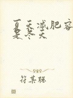 夏天减肥容易还是冬天