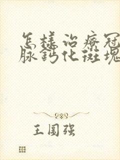 怎样治疗冠状动脉钙化斑块