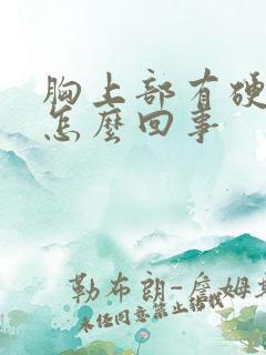 胸上部有硬块是怎么回事